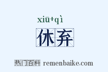 休弃是什么意思的图片